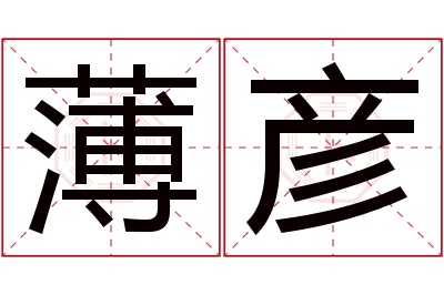 薄彦名字寓意