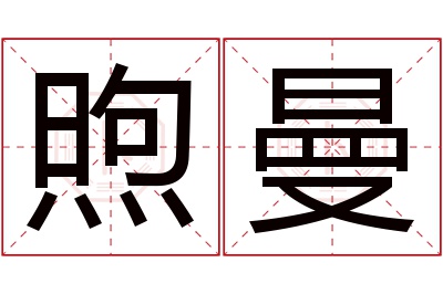 煦曼名字寓意