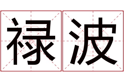 禄波名字寓意