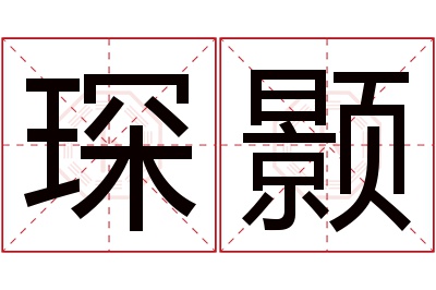 琛颢名字寓意