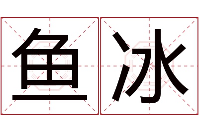 鱼冰名字寓意 鱼冰名字寓意