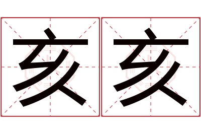 亥亥名字寓意 亥亥名字寓意