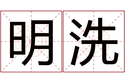 明洗名字寓意