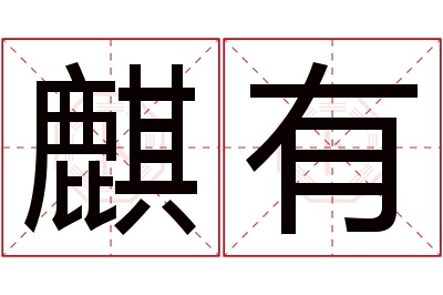 麒有名字寓意