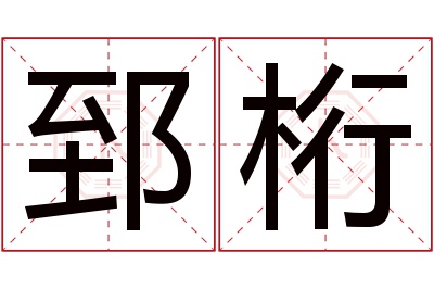 郅桁名字寓意