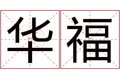 华福名字寓意