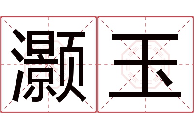 灏玉名字寓意