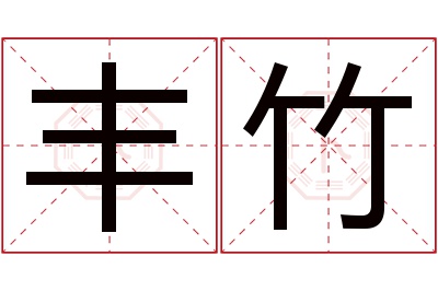 丰竹名字寓意