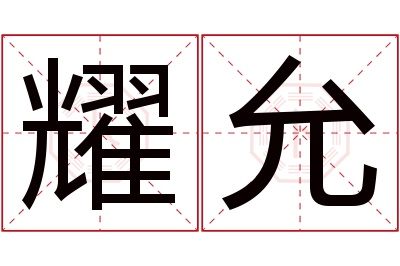 耀允名字寓意