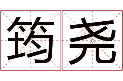筠尧名字寓意