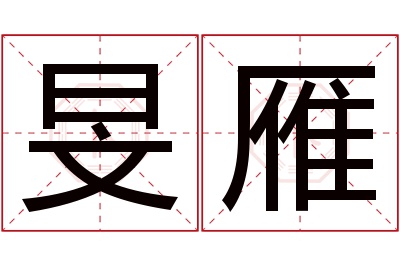 旻雁名字寓意