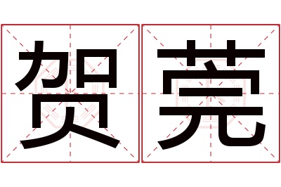 贺莞名字寓意