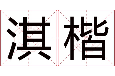 淇楷名字寓意