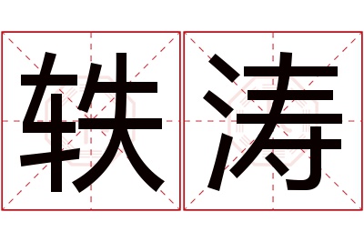 轶涛名字寓意