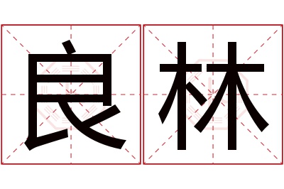 良林名字寓意