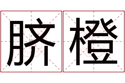 脐橙名字寓意