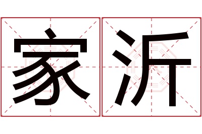 家沂名字寓意