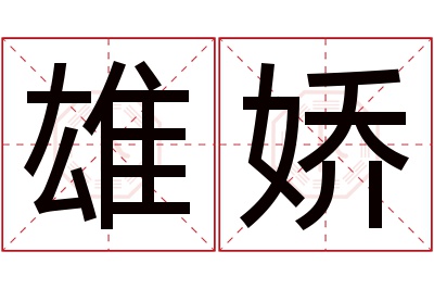 雄娇名字寓意