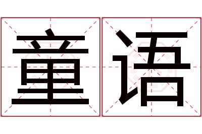 童语名字寓意