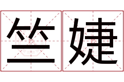 竺婕名字寓意 竺婕名字寓意