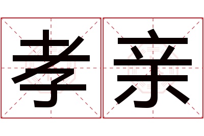 孝亲名字寓意