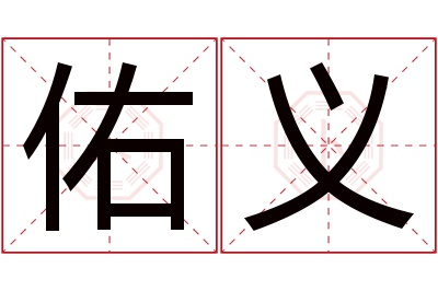 佑义名字寓意