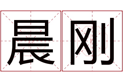 晨刚名字寓意