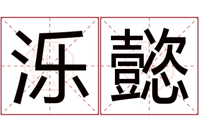 泺懿名字寓意