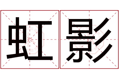 虹影名字寓意