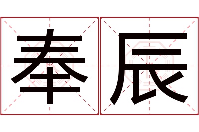 奉辰名字寓意