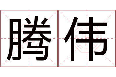 腾伟名字寓意