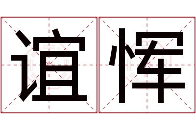 谊恽名字寓意