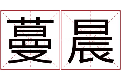 蔓晨名字寓意