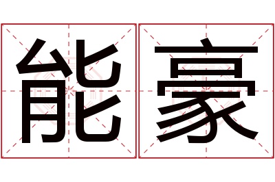 能豪名字寓意