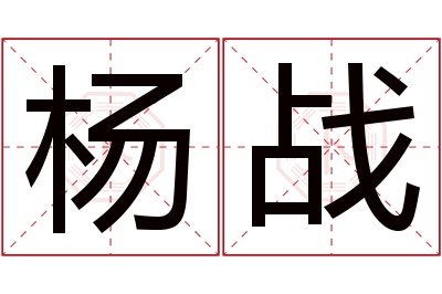 杨战名字寓意