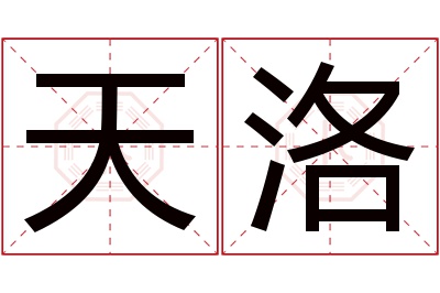 天洛名字寓意