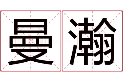 曼瀚名字寓意 曼瀚名字寓意