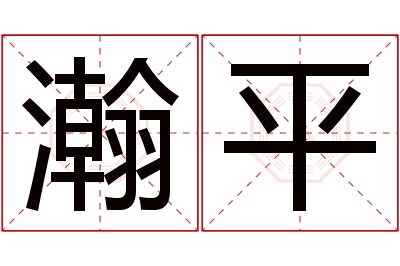 瀚平名字寓意