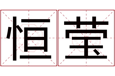 恒莹名字寓意