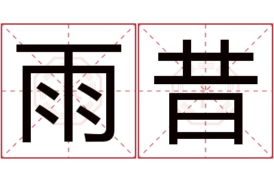 雨昔名字寓意