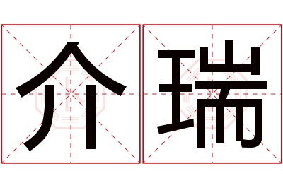 介瑞名字寓意