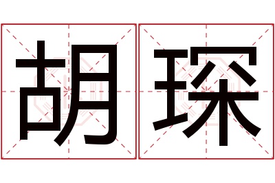 胡琛名字寓意