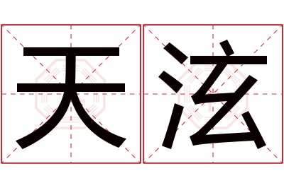 天泫名字寓意