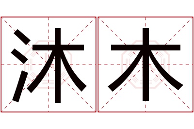 沐木名字寓意