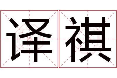 译祺名字寓意 译祺名字寓意