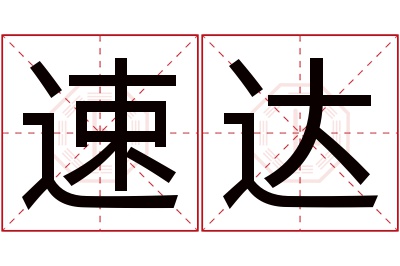 速达名字寓意