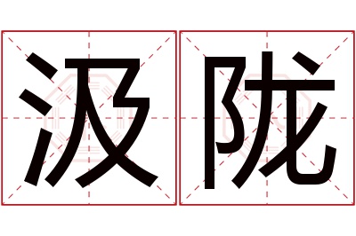 汲陇名字寓意