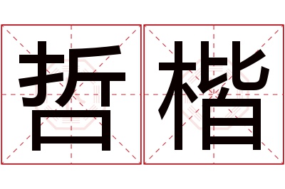 哲楷名字寓意