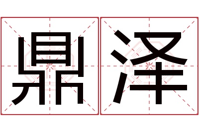 鼎泽名字寓意