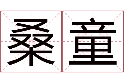 桑童名字寓意